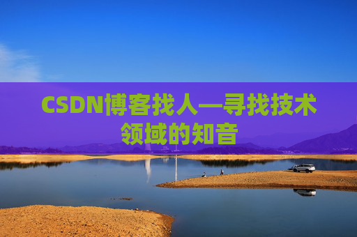 CSDN博客找人—寻找技术领域的知音