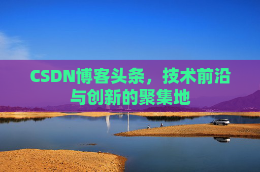 CSDN博客头条，技术前沿与创新的聚集地